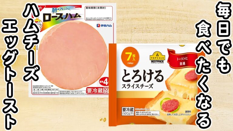 ハムチーズエッグトーストの作り方！毎日でも食べたい朝ごはんレシピ【簡単アレンジトーストレシピ】
