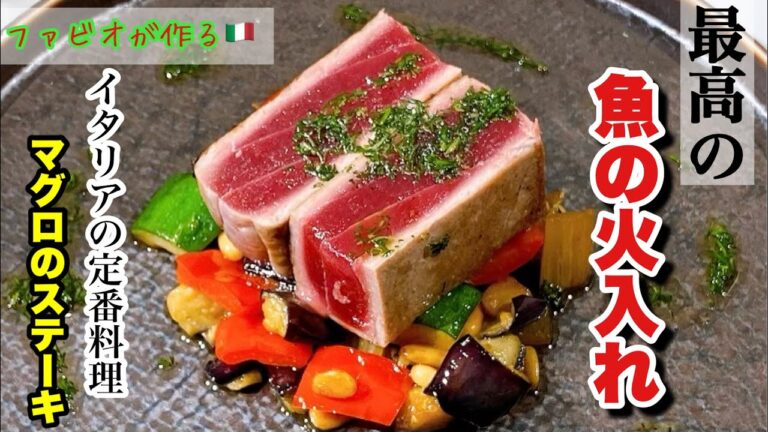 【究極の魚の火入れ】イタリア定番料理マグロのステーキカポナータ添えの作り方