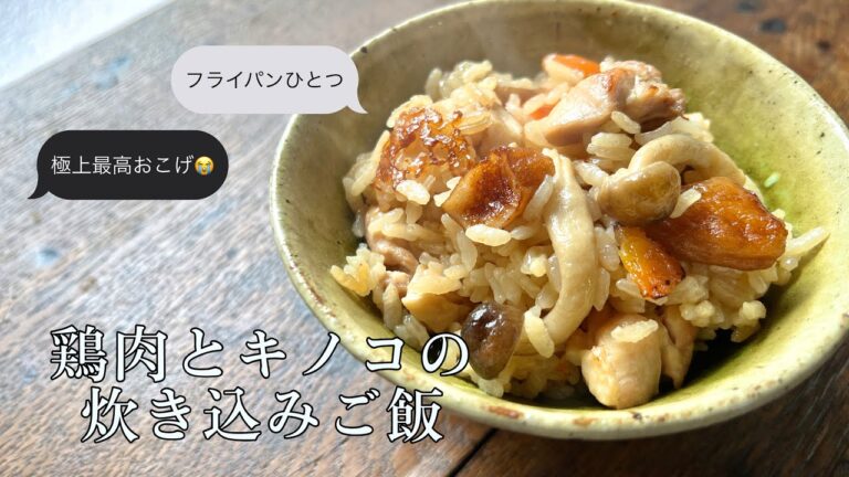 【料理人の母から教わる女子大生の手料理シリーズ12】鶏肉ときのこの炊き込みごはん🍚