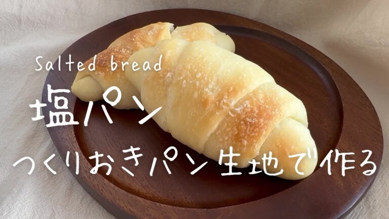 つくりおきパン生地で！塩パンの作り方 How to make salted bread