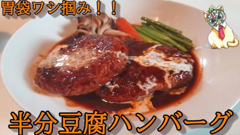 簡単、ヘルシー！！胃袋ワシつかみの煮込みハンバーグ【半分は豆腐でできています。】