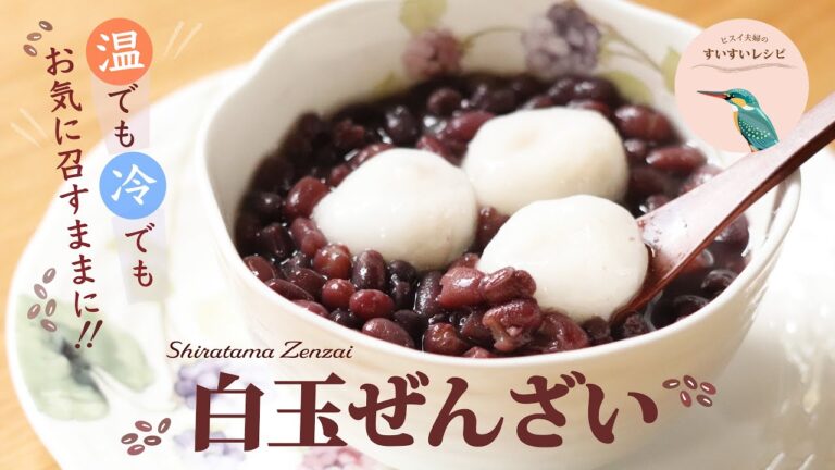 vol.91【これで完璧！】多目に仕込んでOK！保存優先の仕込み！白玉ぜんざいの作り方  How to make Homemade Siratama Zenzai