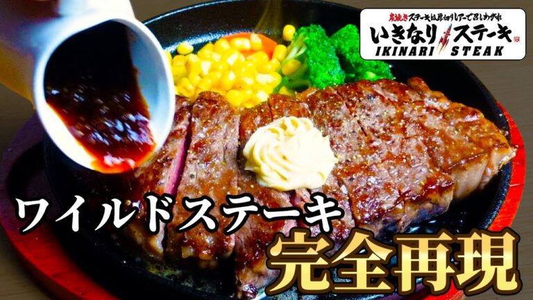 ソース・バター・焼き方の3つのポイントだけでワイルドステーキは作れる！【いきなりステーキ】