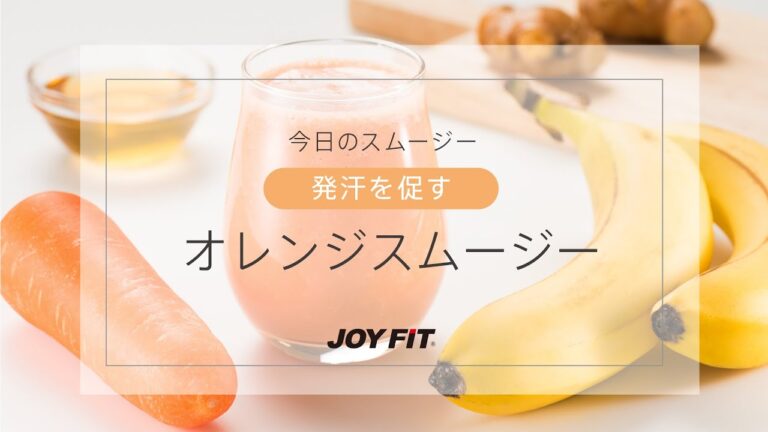 【JOYFIT管理栄養士監修　オリジナルレシピ】発汗を促すオレンジスムージー