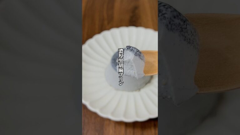 【裏漉し不要！】材料6つで簡単！「濃厚黒胡麻プリン」