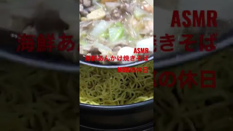 ASMR 海鮮あんかけ焼きそば　MDKの休日