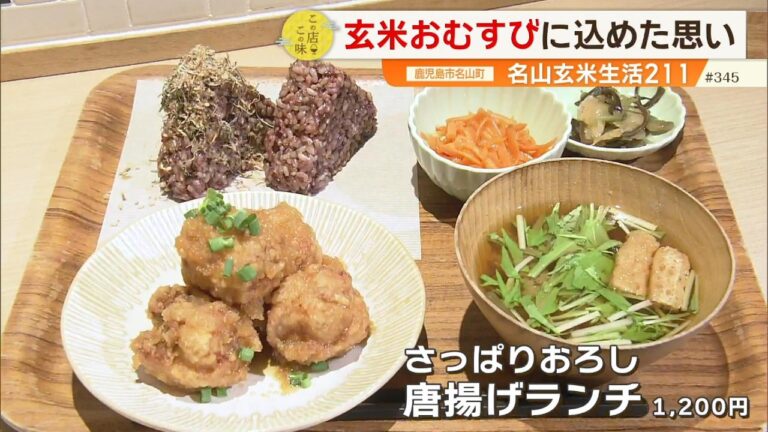 【玄米おむすび】モチモチ＆プチプチ食感で体にもうれしい！！ ～名山玄米生活211～”News＋おやっと！”この店この味(4月21日(火)放送)
