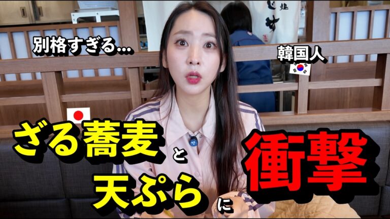 「別格すぎる...」 日本の"ざる蕎麦と天ぷら"を食べた韓国人が、日本料理の細かさに衝撃を受けた理由