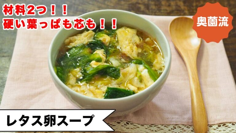 【材料2つ！】硬い葉も、しなしなになったのも、芯も全部おいしく食べきれます！＜レタス卵スープ＞