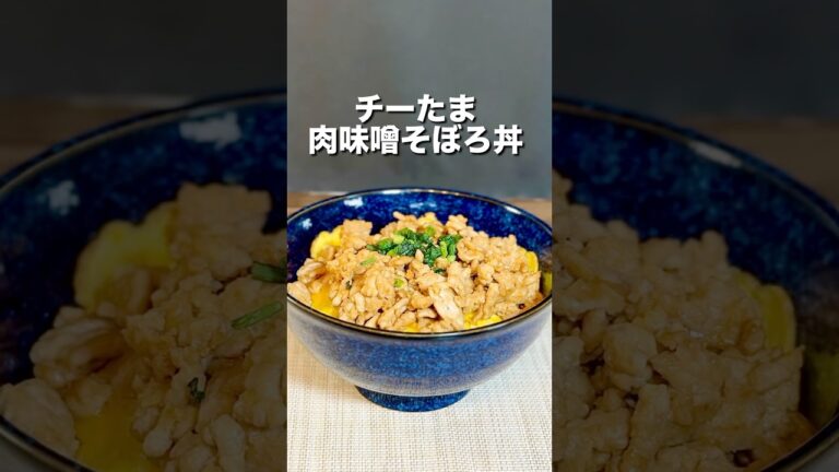 【簡単料理】激うま『チーたま肉味噌そぼろ丼』レシピを紹介！！