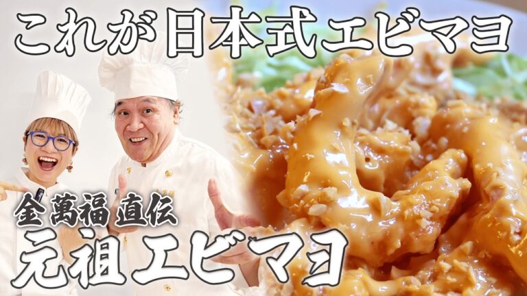 【エビマヨ】日本で初めてを作った料理人・金萬福のマル秘レシピを大公開！おうち中華