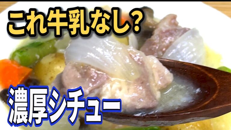 【簡単レシピ】ルー不要のホワイトシチュー✨【無添加】自然素材の旨味で作るシチュー