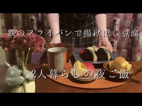 揚げ出し豆腐と即席スープで仕事終わりの夜ご飯