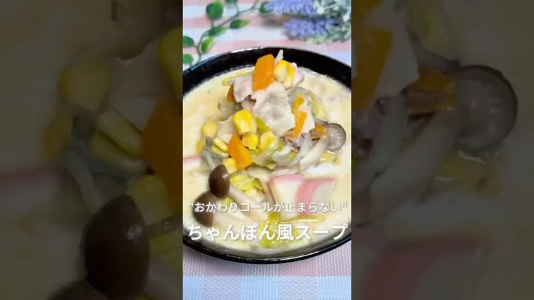 おかわりコールが止まらない❤️ちゃんぽん風スープ