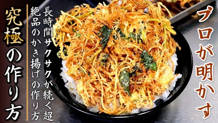 これで長時間サクサク！究極のかき揚げ丼の作り方をプロが伝授【タレは簡単】
