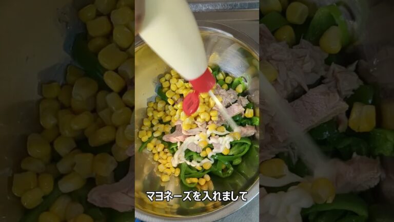 「ピーマンとツナとコーンのサラダ」がひかえめに言って旨すぎる。#Shorts　#料理　#shortsfood