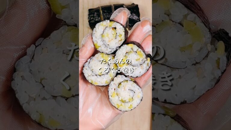 不器用さんでも作れる たくあんのくるくる巻き#shorts #簡単レシピ #japanesefood  #おにぎり #お弁当 #おすすめ #簡単レシピ #節約