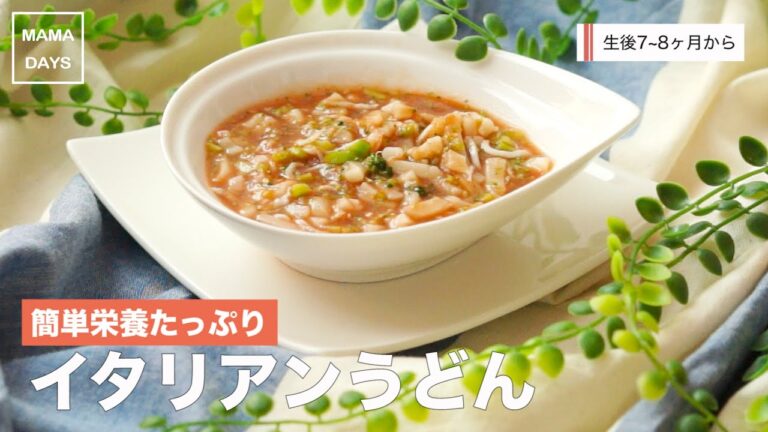 [離乳食中期から]お手軽栄養たっぷり イタリアンうどん｜ママ 赤ちゃん 初めてでも簡単レシピ 作り方 recipe