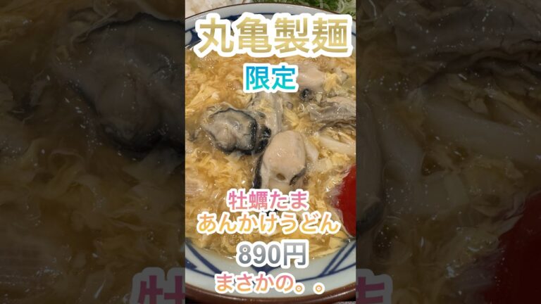 【丸亀製麺】牡蠣たまあんかけうどんがまさかの。。VOICEVOX:ずんだもん https://voicevox.hiroshiba.jp/