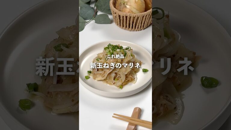 【新玉ねぎのマリネ】レシピはコメント欄に👩🏻‍🍳🍴 𓂃⋆* #shorts