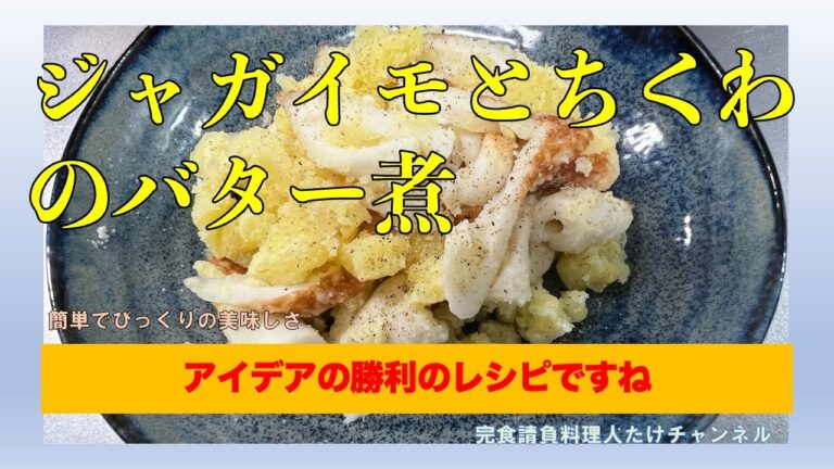 【ジャガイモとちくわのバター煮】#男の料理 #男飯 #料理好きな人と繋がりたい #cooking #簡単レシピ #おうちごはん #社長 #ジャガイモ #ちくわ #バター