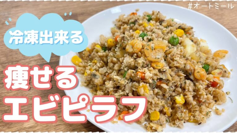 【冷凍できる】オートミールで痩せる激うまエビピラフ【３人前】