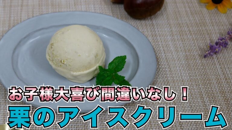 栗のアイスクリーム𓌉𓇋【料理男子のたいきのれしぴ】