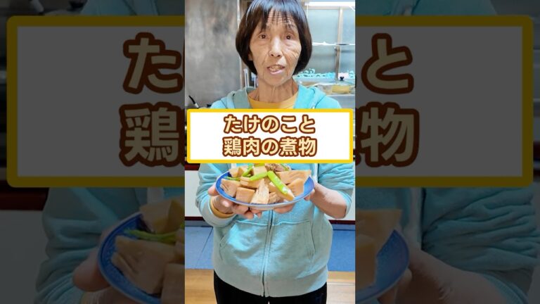 84歳おばあちゃんの 春の煮物づくり【タケノコと鶏肉の煮物】