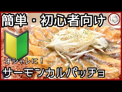 【🔰簡単・初心者向け魚料理】サーモンカルパッチョ！【説明欄にレシピあります！】