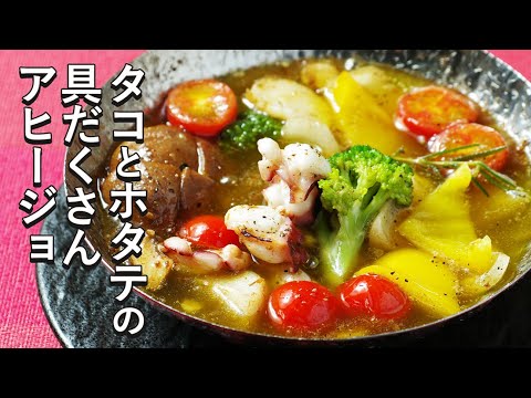 タコとホタテの具だくさんアヒージョレシピ