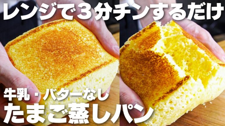 【材料3つ】レンジで3分だけ！牛乳、バターなし！たまご蒸しパン作り方！【syun cooking】