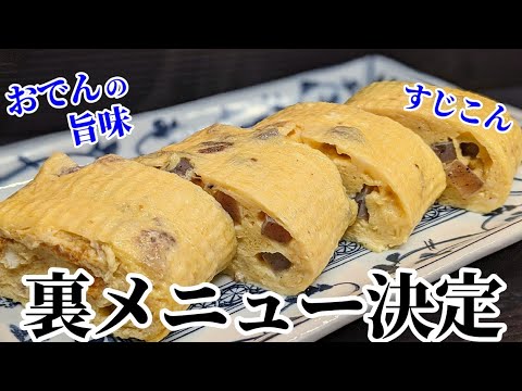 おでん の 旨味 をプラス！すじこん だし巻き卵 作ってみた！旨すぎたので 裏メニュー に決定