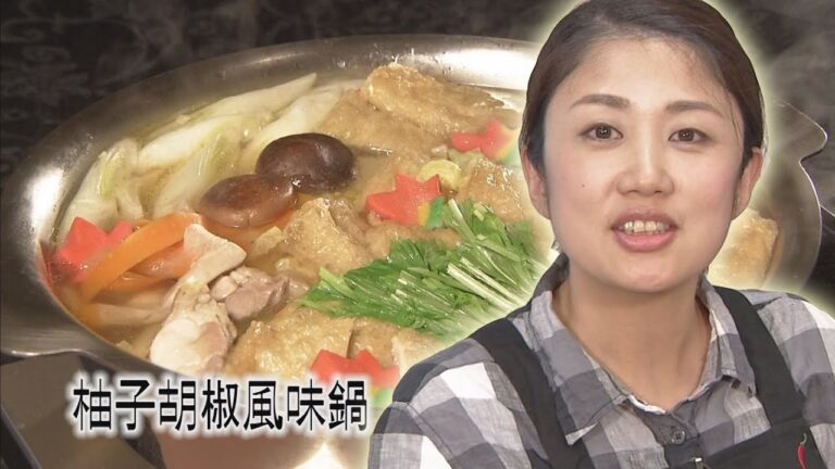 おうちで簡単プロの味！クッキング　「柚子胡椒風味鍋　からだポカポカスパイシーメニュー」