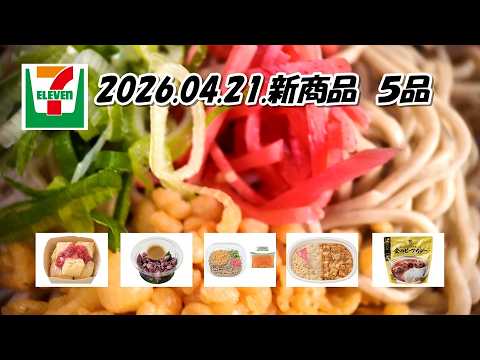 ４月21日発売　セブンイレブン新商品　 麺大盛　冷しぶっかけたぬきそば、ホタルイカときゅうりのからし酢味噌和え、しみふわ食感　フレンチトースト　いちごソース、麻婆豆腐＆チャーハン、金のビーフカレー