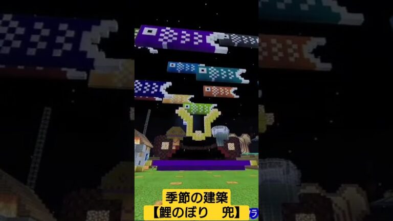 【自由なレルム】季節の建築『鯉のぼり　兜』#minecraft #shorts #minecraftgameplay