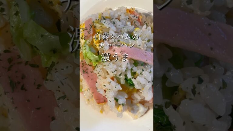 【白菜ハムチャーハン】後悔させない👍白菜の甘さとチリペッパーで味が引き締まる✨🤤旨いチャーハン😋#白菜#チャーハン #ハム#かんたんレシピ #献立 #shorts
