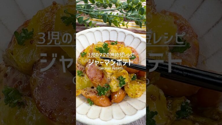 包丁不使用！簡単すぎるジャーマンポテト #shorts