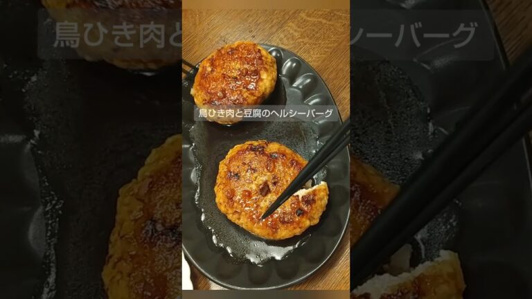6月9日 鳥ひき肉と豆腐の照焼バーグ#shorts