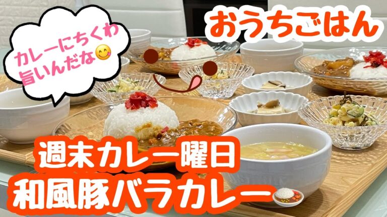 【おうちごはん】週末はカレー曜日❓和風豚バラカレー🍛などなど…。