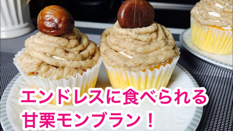 NO.108【甘栗モンブランの作り方】エンドレスに食べられる！