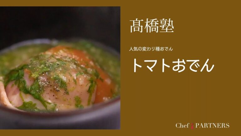 冬に体温まる〈トマトおでん〉信州・松本「ヒカリヤ」髙橋有希 料理塾＿11【もっと美味しい健康へ／シェフパートナーズ】