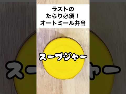 【スープジャーで痩せるお弁当】※要改善！注ぐだけ！余り物の白菜と、なめ茸がいい仕事したオートミール弁当　#shorts