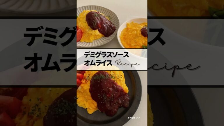 〻デミグラスソースオムライスrecipe