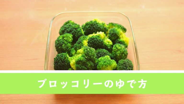 お弁当に大活躍。ブロッコリーのゆで方【作り置き／常備菜】