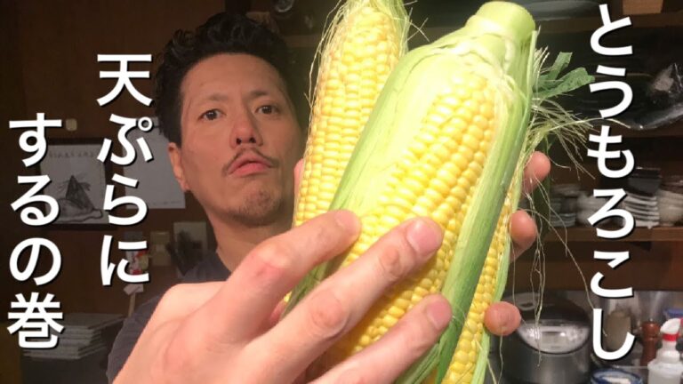 【とうもろこしの天ぷら】簡単にできる！甘くて美味しい！