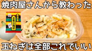 切って漬けるだけ【無限玉ねぎ漬け】お茶漬けの素で簡単！血液サラサラ万能薬レシピ！玉ねぎ大量消費・常備野菜