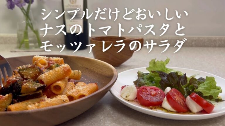 ナスのトマトパスタとモッツァレラのサラダの作り方