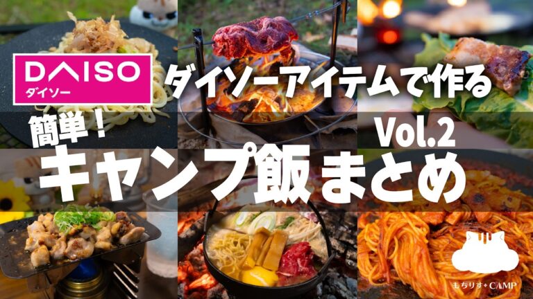 【キャンプ飯】ダイソーアイテムで作る!簡単おすすめキャンプ飯【まとめ】