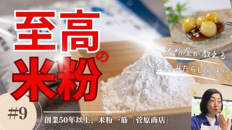 【至高】米粉のプロにみたらし団子の作り方を教わりました。#菅原商店 #みたらし #みたらし団子 #米粉スイーツ