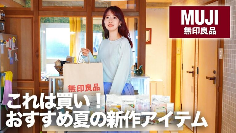 [ 無印良品 ] これ知ってる？涼を感じる夏の食品・日用品・衣類、買ってよかった購入品17点🛍️ + 📻「 友達になりたい人って？」 #63